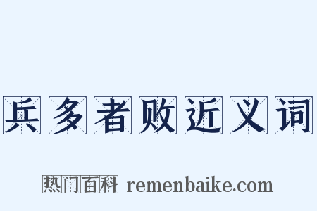 兵多者败近义词是什么意思的图片